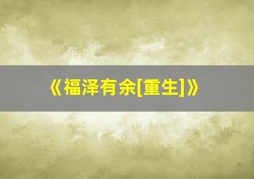 《福泽有余[重生]》